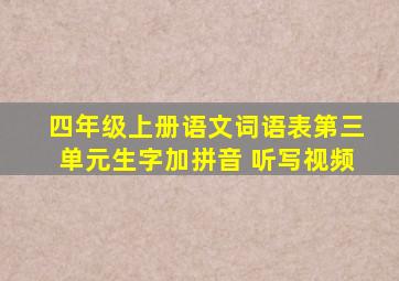 四年级上册语文词语表第三单元生字加拼音 听写视频